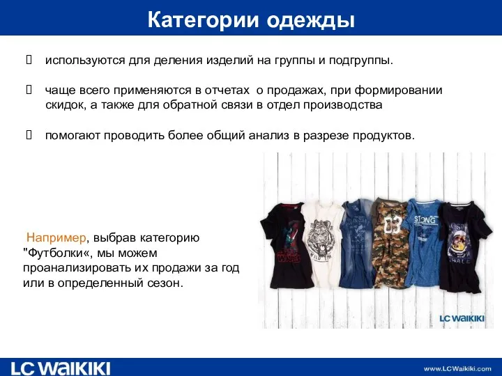 Категории одежды используются для деления изделий на группы и подгруппы.