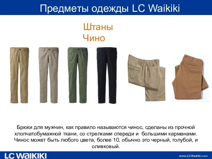 Предметы одежды LC Waikiki Штаны Чино Брюки для мужчин, как