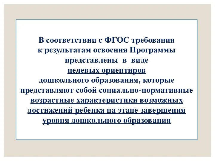 В соответствии с ФГОС требования к результатам освоения Программы представлены