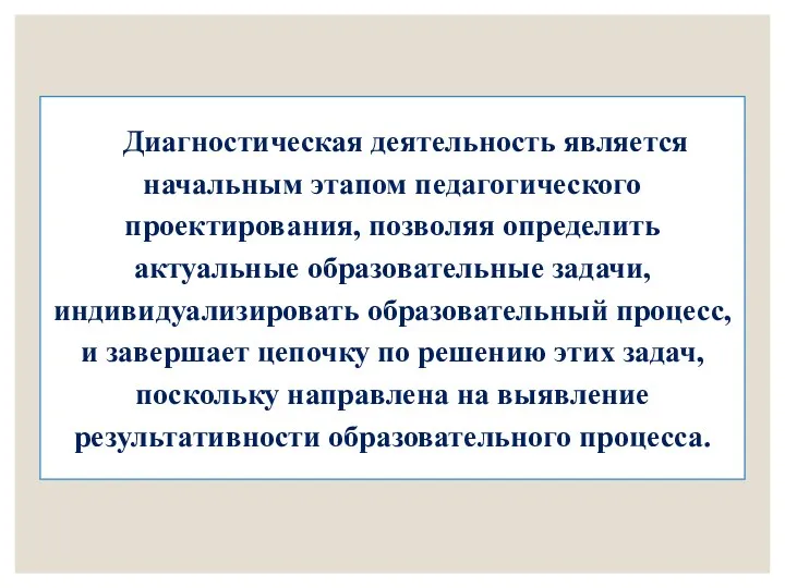 Диагностическая деятельность является начальным этапом педагогического проектирования, позволяя определить актуальные