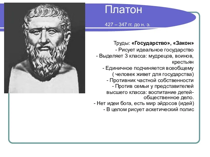 Платон 427 – 347 гг. до н. э. Труды: «Государство»,