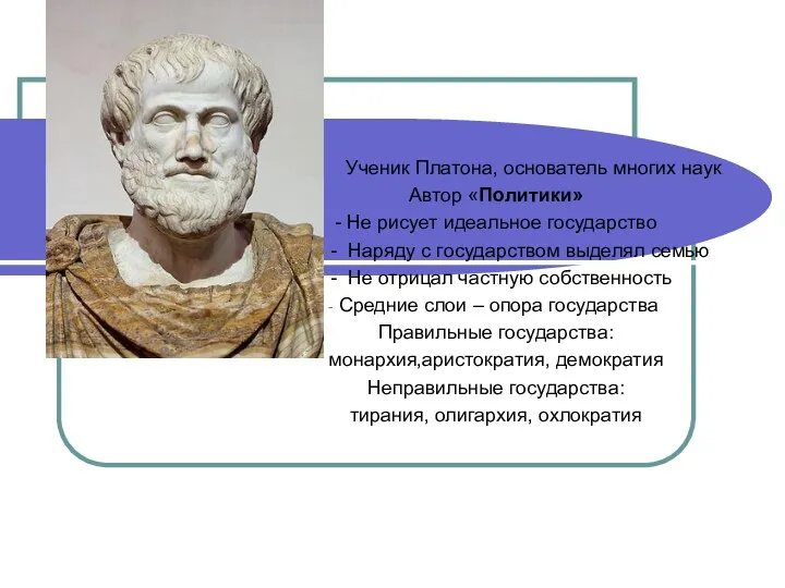 Аристотель 384-322 гг до н.э. Ученик Платона, основатель многих наук