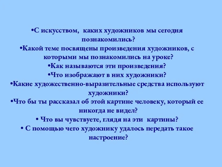 С искусством, каких художников мы сегодня познакомились? Какой теме посвящены