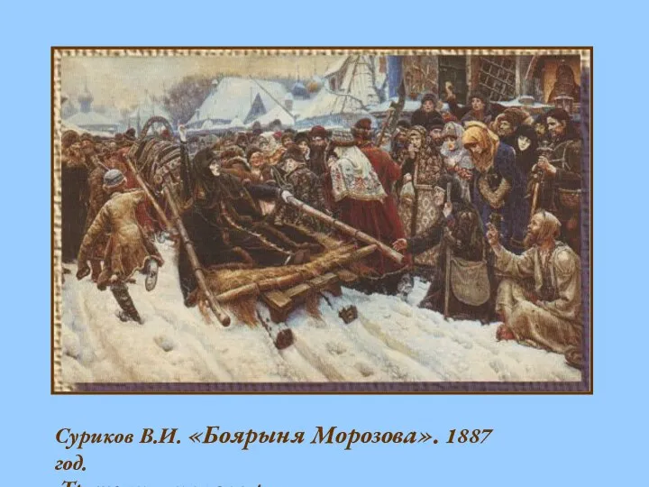 Суриков В.И. «Боярыня Морозова». 1887 год. Третьяковская галерея.