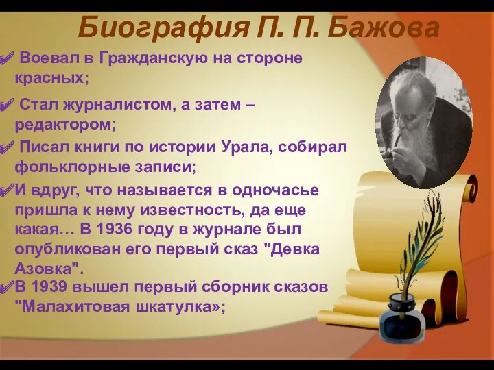 Биография П. П. Бажова Воевал в Гражданскую на стороне красных;