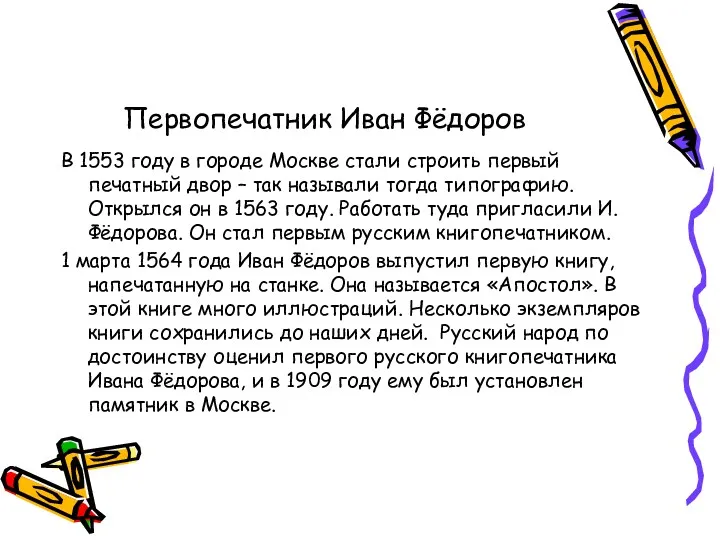 Первопечатник Иван Фёдоров В 1553 году в городе Москве стали строить первый печатный