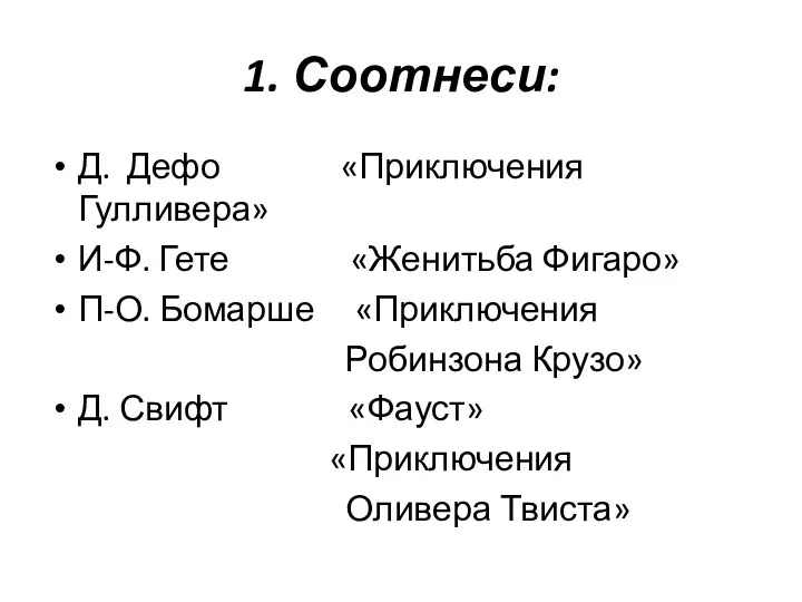 1. Соотнеси: Д. Дефо «Приключения Гулливера» И-Ф. Гете «Женитьба Фигаро»