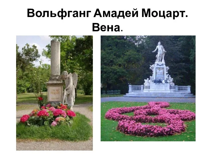 Вольфганг Амадей Моцарт. Вена.