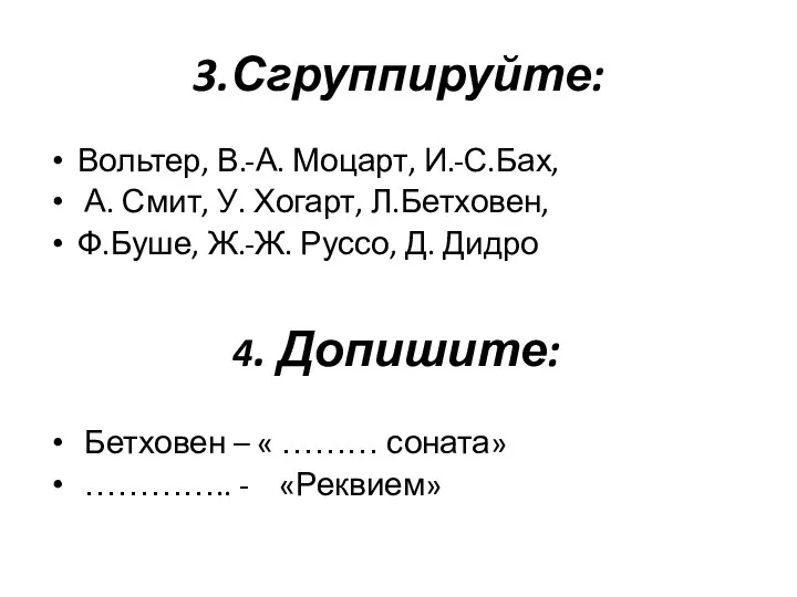 3.Сгруппируйте: Вольтер, В.-А. Моцарт, И.-С.Бах, А. Смит, У. Хогарт, Л.Бетховен,