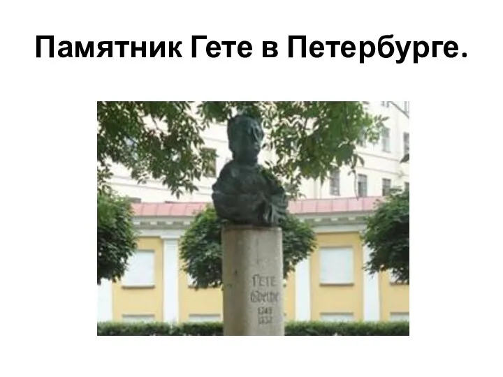 Памятник Гете в Петербурге.