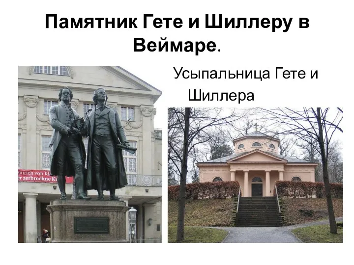 Памятник Гете и Шиллеру в Веймаре. Усыпальница Гете и Шиллера