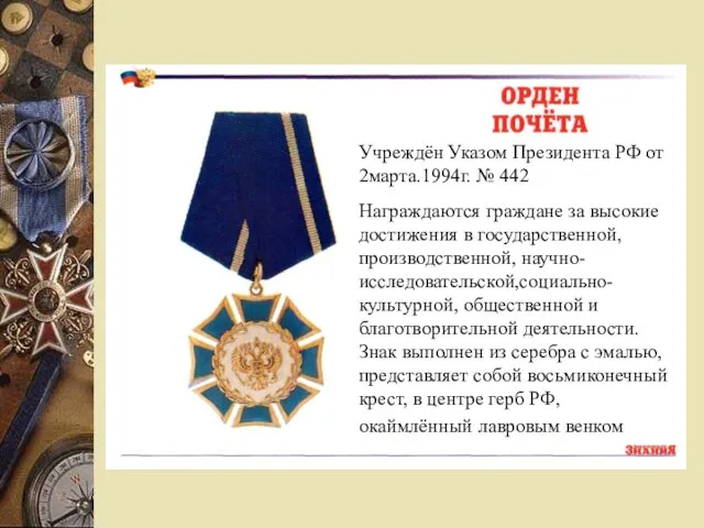 Учреждён Указом Президента РФ от 2марта.1994г. № 442 Награждаются граждане за высокие достижения