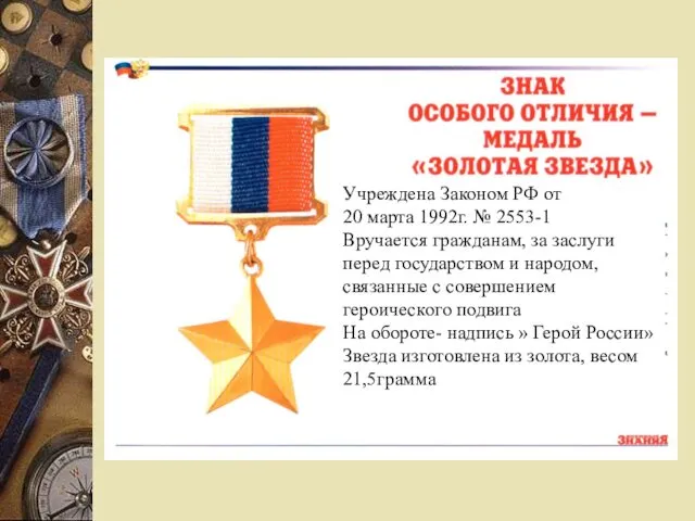 Учреждена Законом РФ от 20 марта 1992г. № 2553-1 Вручается гражданам, за заслуги