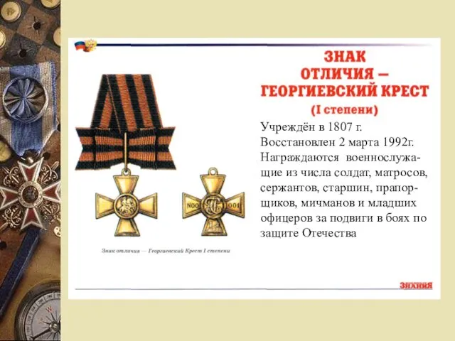 Учреждён в 1807 г. Восстановлен 2 марта 1992г. Награждаются военнослужа-щие из числа солдат,