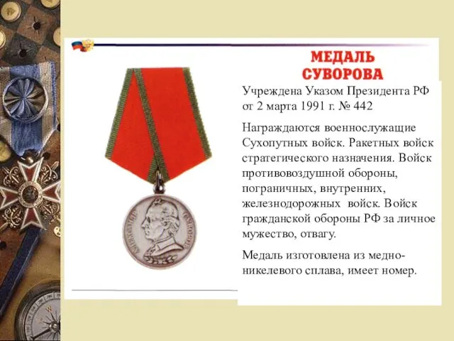 Учреждена Указом Президента РФ от 2 марта 1991 г. № 442 Награждаются военнослужащие