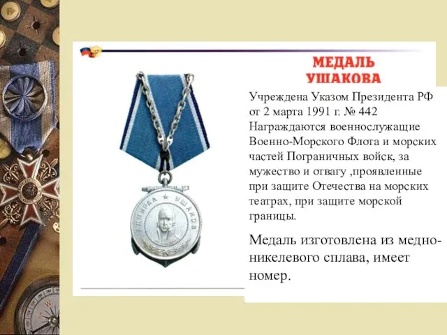 Учреждена Указом Президента РФ от 2 марта 1991 г. № 442 Награждаются военнослужащие