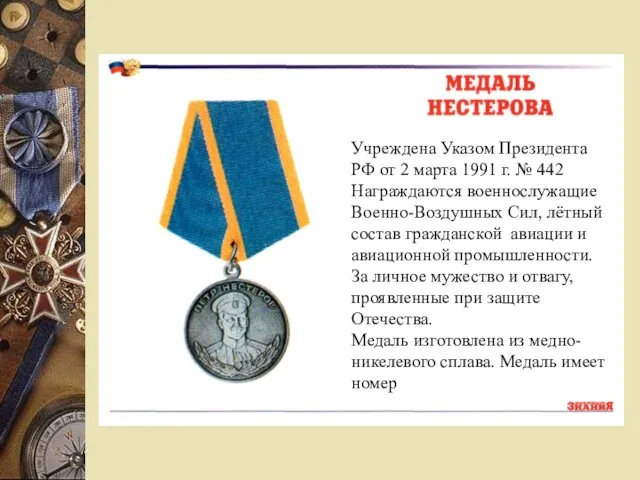 Учреждена Указом Президента РФ от 2 марта 1991 г. № 442 Награждаются военнослужащие