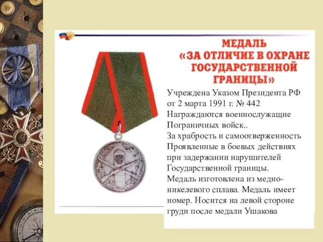 Учреждена Указом Президента РФ от 2 марта 1991 г. № 442 Награждаются военнослужащие