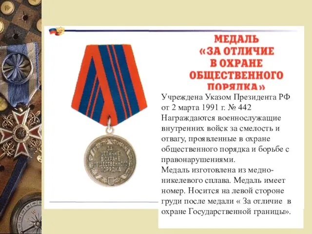 Учреждена Указом Президента РФ от 2 марта 1991 г. № 442 Награждаются военнослужащие