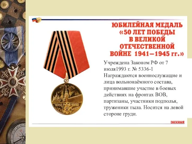 Учреждена Законом РФ от 7 июля1993 г. № 5336-1 Награждаются военнослужащие и лица