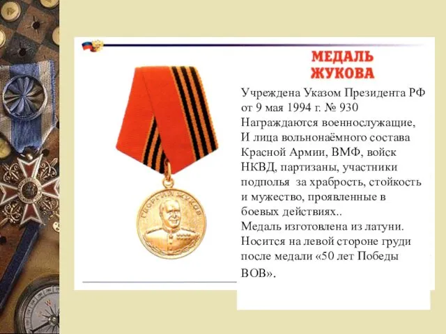 Учреждена Указом Президента РФ от 9 мая 1994 г. № 930 Награждаются военнослужащие,
