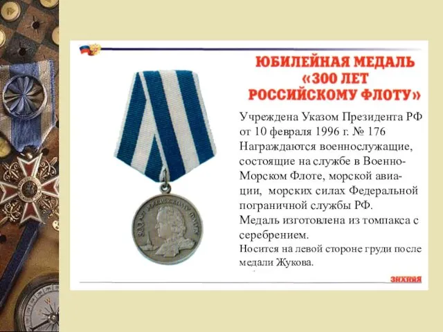 Учреждена Указом Президента РФ от 10 февраля 1996 г. № 176 Награждаются военнослужащие,