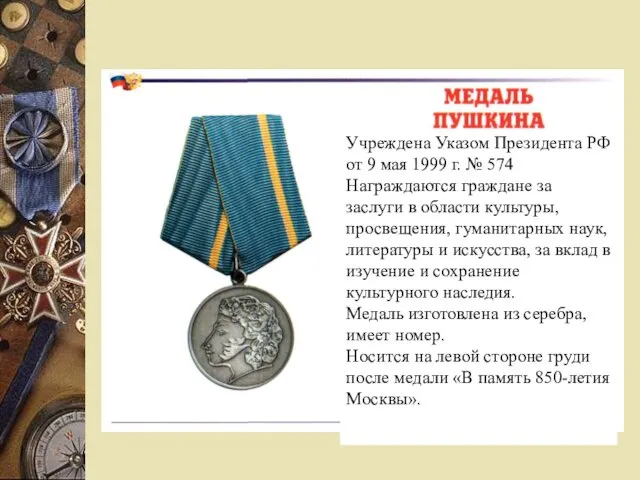 Учреждена Указом Президента РФ от 9 мая 1999 г. № 574 Награждаются граждане