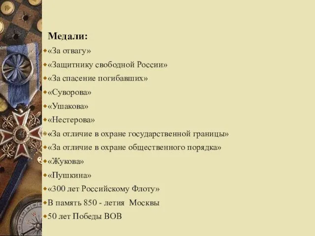 Медали: «За отвагу» «Защитнику свободной России» «За спасение погибавших» «Суворова»