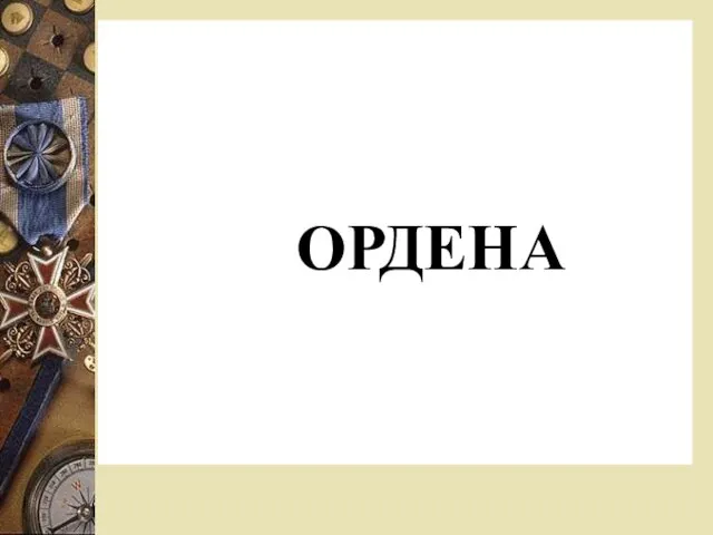 ОРДЕНА