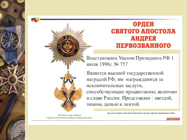 Восстановлен Указом Президента РФ 1 июля 1998г. № 757 Является высшей государственной наградой