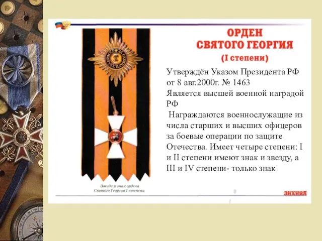 Утверждён Указом Президента РФ от 8 авг.2000г. № 1463 Является высшей военной наградой