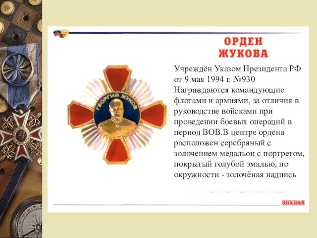 Учреждён Указом Президента РФ от 9 мая 1994 г. №930 Награждаются командующие флотами