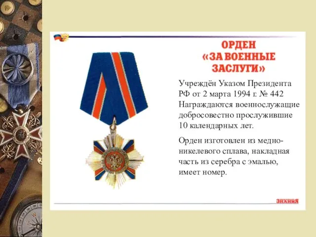 Учреждён Указом Президента РФ от 2 марта 1994 г. № 442 Награждаются военнослужащие