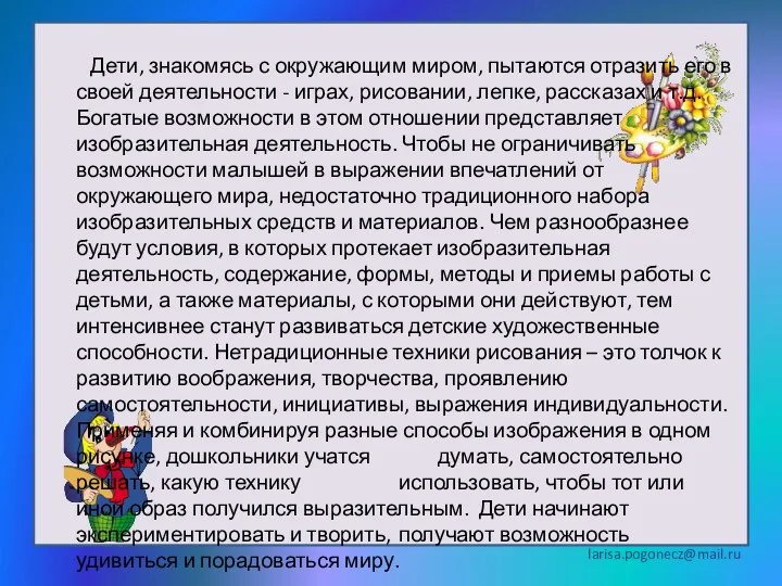 Дети, знакомясь с окружающим миром, пытаются отразить его в своей