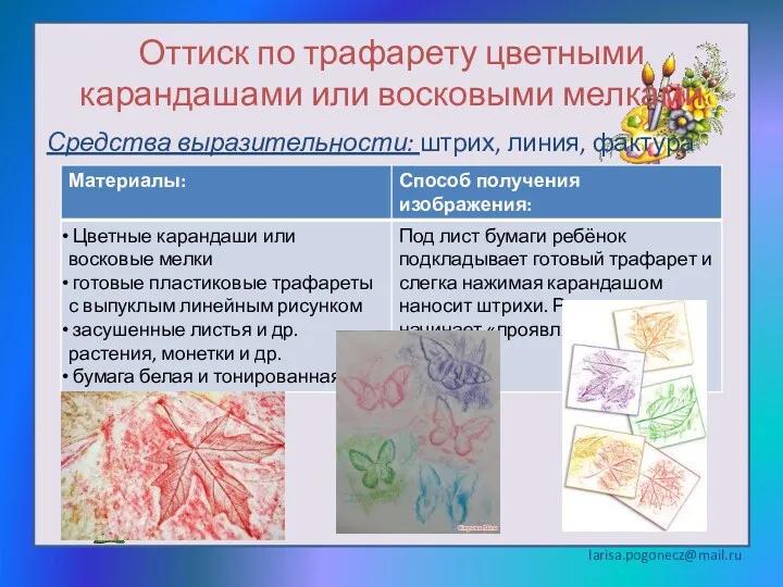 Оттиск по трафарету цветными карандашами или восковыми мелками Средства выразительности: штрих, линия, фактура