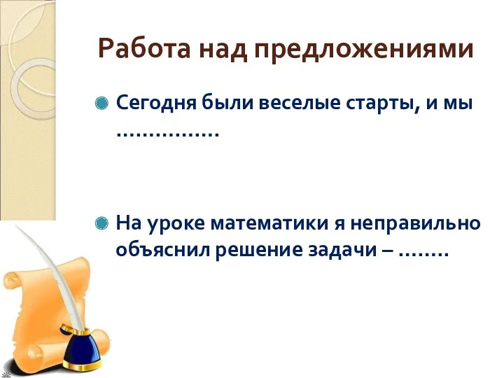 Работа над предложениями Сегодня были веселые старты, и мы …………….