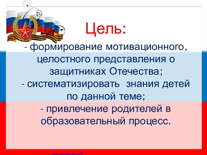 Цель: - формирование мотивационного, целостного представления о защитниках Отечества; -