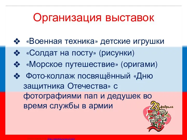 Организация выставок «Военная техника» детские игрушки «Солдат на посту» (рисунки)