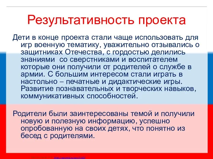 Результативность проекта Дети в конце проекта стали чаще использовать для