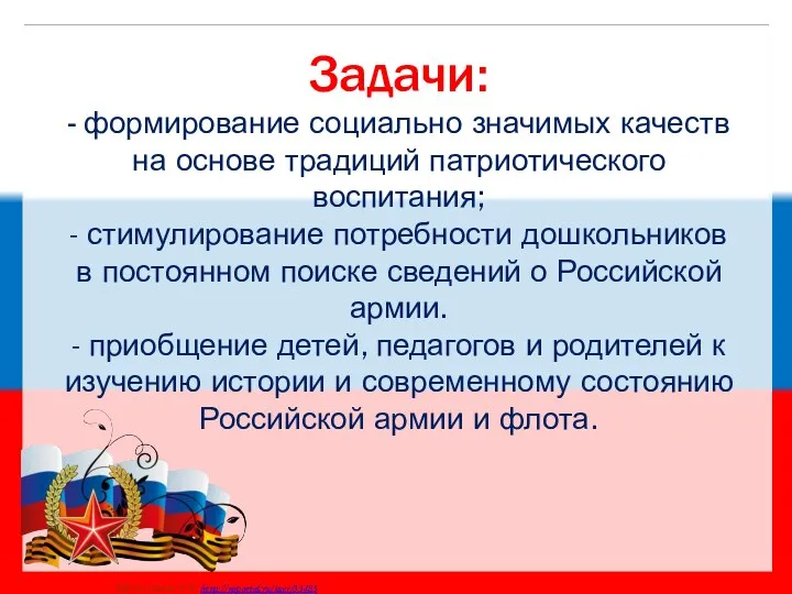 Задачи: - формирование социально значимых качеств на основе традиций патриотического