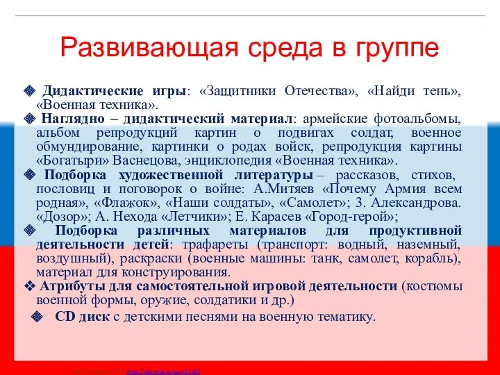 Развивающая среда в группе Дидактические игры: «Защитники Отечества», «Найди тень»,