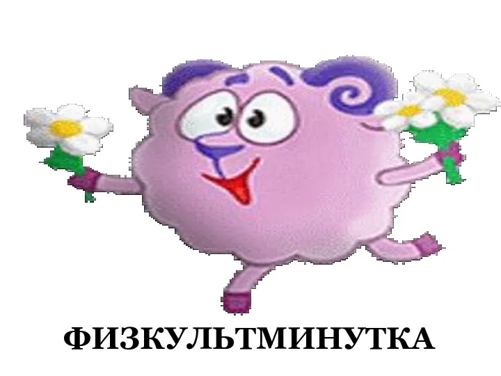 ФИЗКУЛЬТМИНУТКА