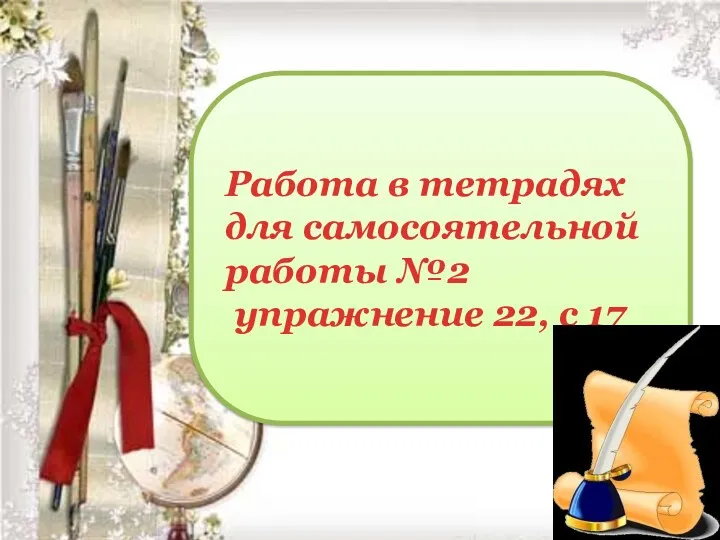 Работа в тетрадях для самосоятельной работы №2 упражнение 22, с 17