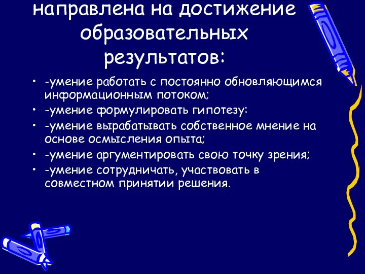 Технология развития критического мышления направлена на достижение образовательных результатов: -умение