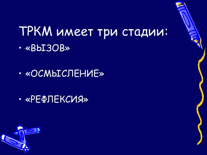 ТРКМ имеет три стадии: «ВЫЗОВ» «ОСМЫСЛЕНИЕ» «РЕФЛЕКСИЯ»