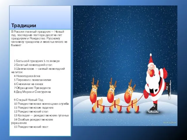 Традиции В России главный праздник — Новый год. последние полтора