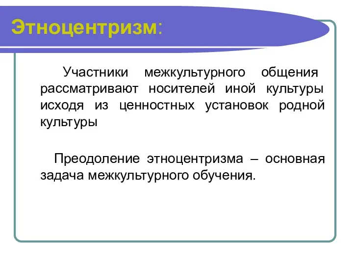 Этноцентризм: Участники межкультурного общения рассматривают носителей иной культуры исходя из