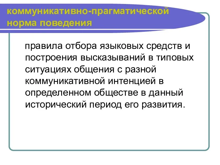 коммуникативно-прагматической норма поведения правила отбора языковых средств и построения высказываний