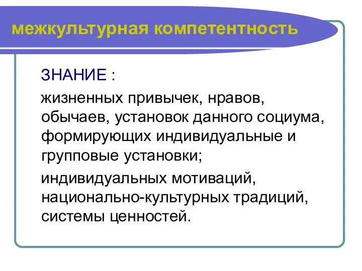 межкультурная компетентность ЗНАНИЕ : жизненных привычек, нравов, обычаев, установок данного