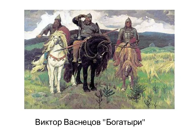 Виктор Васнецов "Богатыри"